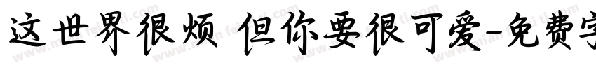 这世界很烦 但你要很可爱字体转换